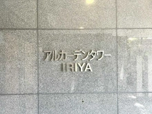 【東京都/台東区下谷】アルカーデンタワー入谷 マンション表札