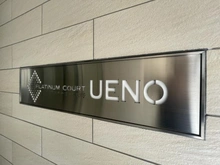 【東京都/台東区下谷】プラチナコート上野 マンション表札
