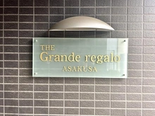 【東京都/台東区浅草】ザ・グランデレガーロ浅草 マンション表札