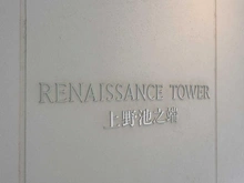 【東京都/台東区池之端】ルネッサンスタワー上野池之端 マンション表札