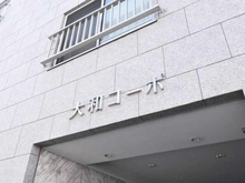 【東京都/荒川区東日暮里】大和コーポ マンション表札