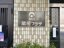 【東京都/台東区蔵前】朝日蔵前プラザ マンション表札