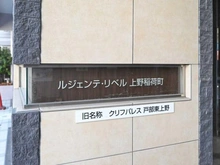 【東京都/台東区東上野】ルジェンテ・リベル上野稲荷町 マンション表札