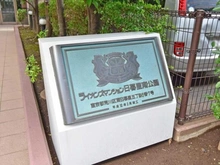 【東京都/荒川区東日暮里】ライオンズマンション日暮里南公園 マンション表札