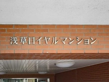 【東京都/台東区今戸】浅草ロイヤルマンション マンション表札