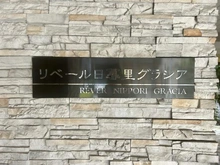 【東京都/荒川区東日暮里】リベール日暮里グラシア マンション表札