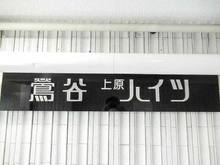 【東京都/台東区根岸】鶯谷上原ハイツ マンション表札