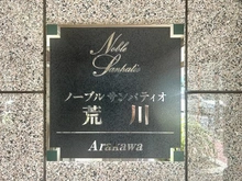 【東京都/荒川区荒川】ノーブルサンパティオ荒川 マンション表札
