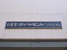 【東京都/荒川区東日暮里】日暮里ダイヤモンドマンション マンション表札