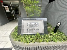 【東京都/台東区三筋】ライオンズシティ蔵前 マンション表札