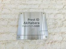 【東京都/台東区鳥越】プレスト・アイディ秋葉原 マンション表札