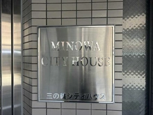 【東京都/台東区竜泉】三ノ輪シティハウス マンション表札
