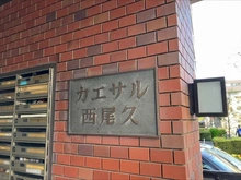 【東京都/荒川区西尾久】カエサル西尾久 マンション表札
