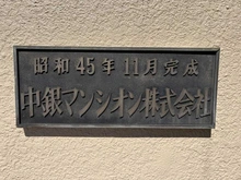 【東京都/台東区上野桜木】中銀上野パークマンシオン マンション表札