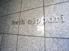 【東京都/荒川区東日暮里】feeth日暮里 マンション表札