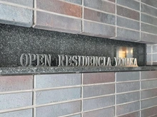 【東京都/台東区谷中】オープンレジデンシア谷中 マンション表札