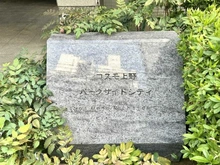 【東京都/台東区上野】コスモ上野パークサイドシティ マンション表札