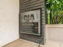 【東京都/荒川区荒川】ダイアパレス町屋ファーストステージ マンション表札