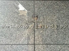 【東京都/台東区東上野】ザ・パークハウス上野レジデンス マンション表札