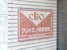 【東京都/台東区根岸】クリオ三ノ輪壱番館 マンション表札
