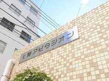【東京都/台東区上野】上野アビタシオン マンション表札