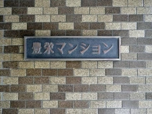 【東京都/台東区今戸】豊栄マンション マンション表札
