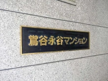【東京都/台東区根岸】鶯谷永谷マンション マンション表札