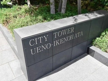 【東京都/台東区池之端】シティタワー上野池之端 マンション表札