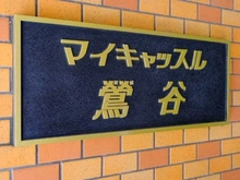【東京都/荒川区東日暮里】マイキャッスル鶯谷 マンション表札