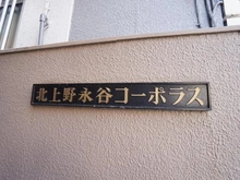 【東京都/台東区北上野】北上野永谷コーポラス401号室 マンション表札