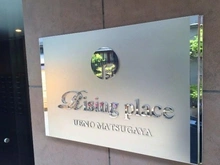 【東京都/台東区松が谷】Rising place上野松が谷 マンション表札