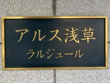 【東京都/台東区西浅草】アルス浅草ラルジュール マンション表札
