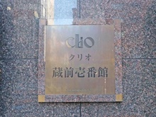 【東京都/台東区寿】クリオ蔵前壱番館 マンション表札