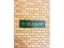 【東京都/台東区駒形】ダイアパレス大洋・駒形 マンション表札