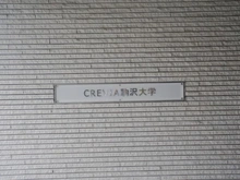 【東京都/世田谷区野沢】クレヴィア駒沢大学 マンション表札