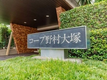 【東京都/豊島区西巣鴨】コープ野村大塚 マンション表札