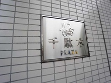 【東京都/文京区千駄木】ルネ千駄木プラザ マンション表札