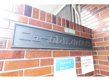 【東京都/足立区一ツ家】ニュー五反野スカイハイツ マンション表札