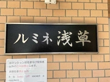 【東京都/台東区浅草】ルミネ浅草 マンション表札