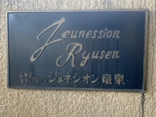 【東京都/台東区竜泉】ジュネシオン竜泉 マンション表札