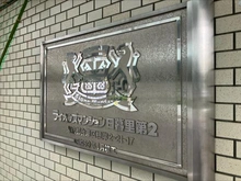 【東京都/台東区根岸】ライオンズマンション日暮里第2 マンション表札