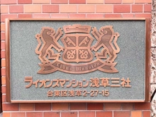 【東京都/台東区浅草】ライオンズマンション浅草三社 マンション表札