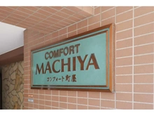 【東京都/荒川区東尾久】コンフォート町屋 マンション表札
