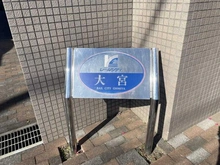 【埼玉県/さいたま市大宮区桜木町】レールシティ大宮 2番館 マンション表札