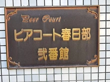 【埼玉県/春日部市大場】ピアコート春日部弐番館 マンション表札