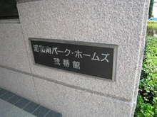 【埼玉県/さいたま市南区文蔵】浦和南パーク・ホームズ弐番館 マンション表札