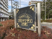 【埼玉県/さいたま市大宮区堀の内町】グランドシティ大宮  WEST TOWER マンション表札