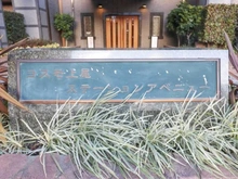 【埼玉県/上尾市上町】コスモ上尾ステーションアベニュー マンション表札