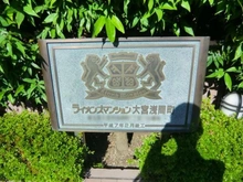 【埼玉県/さいたま市大宮区浅間町】ライオンズマンション大宮浅間町 マンション表札