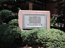 【埼玉県/さいたま市大宮区土手町】ライオンズプラザ大宮 マンション表札